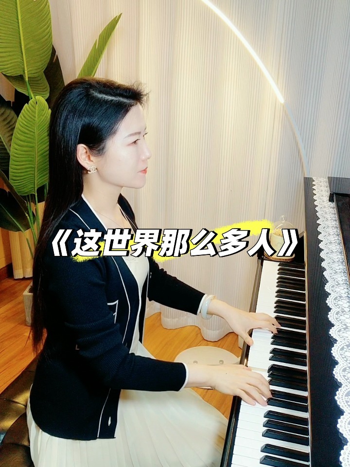 简单好听《这世界那么多人》C大调附钢琴谱