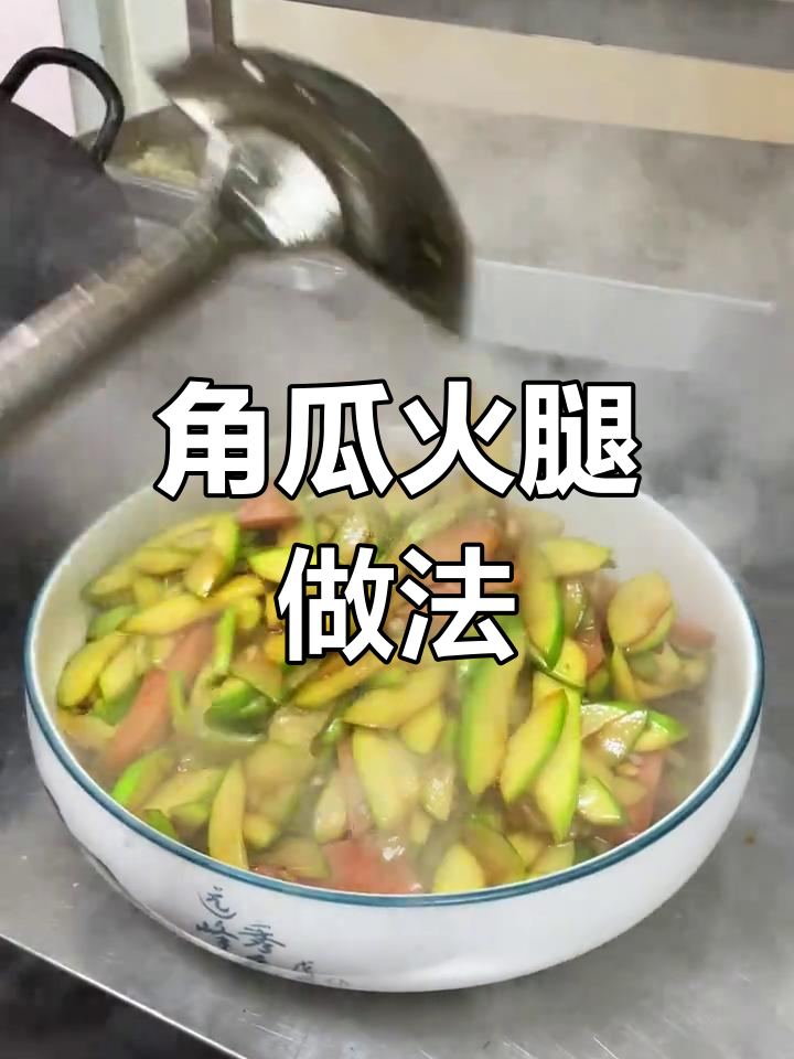 角瓜火腿炒法,简单又美味