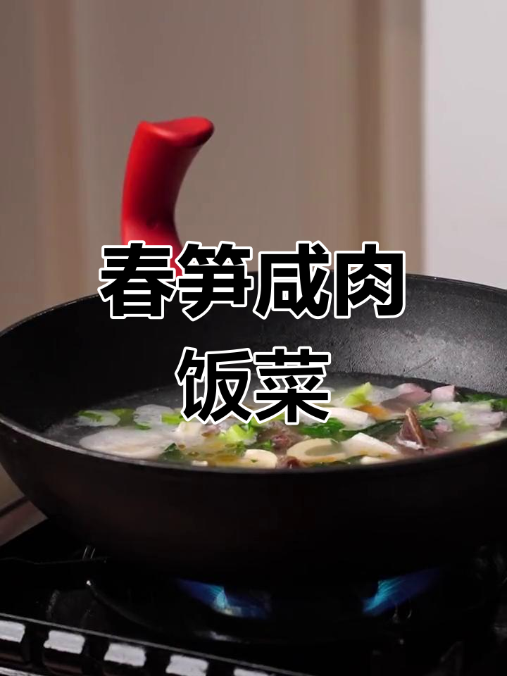 春笋咸肉菜饭,春天的家常美味