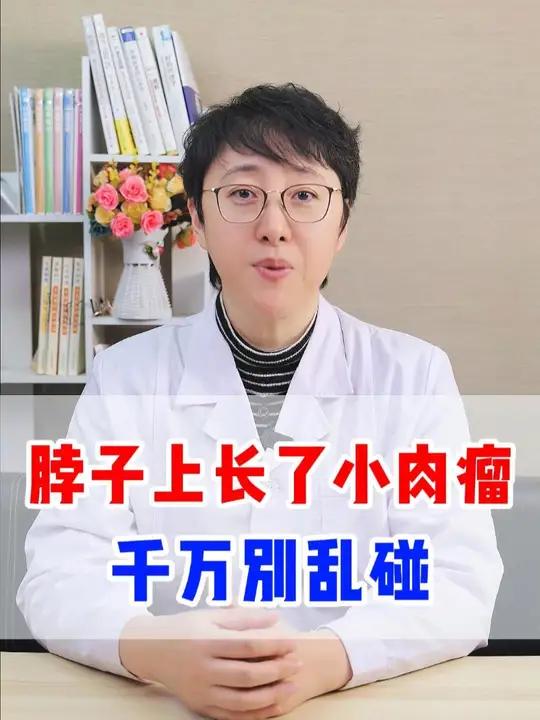 脖子上长了小肉瘤 千万别乱碰 健康科普冷知识@@皮肤病