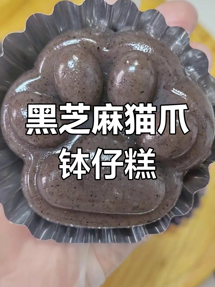 夹心钵仔糕,黑芝麻与山楂的完美搭配,猫爪造型超有趣!