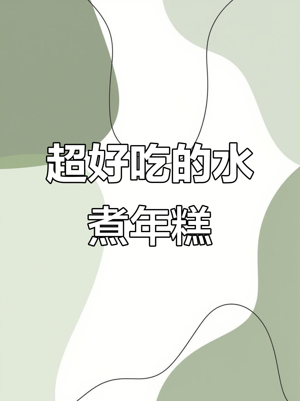 这款水煮年糕太好吃,午餐便当必备!