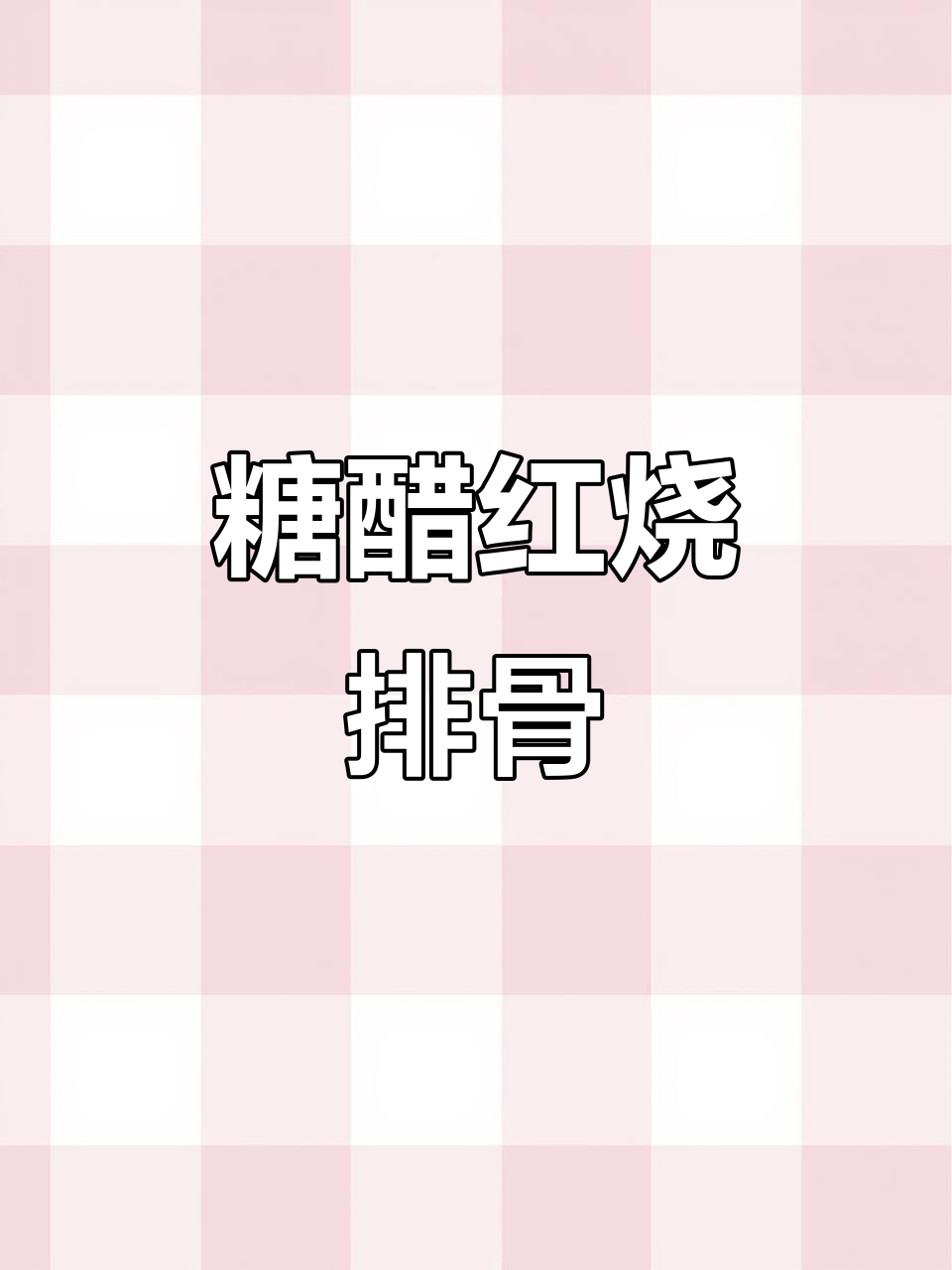 红烧排骨新做法,酸甜可口,大人小孩都爱吃