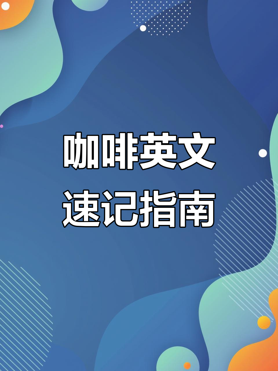 美式拿铁星冰乐怎么用英语说?学会这些咖啡词汇,轻松表达!