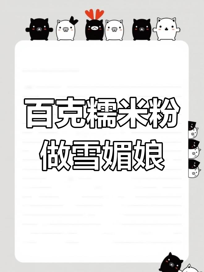 100g糯米粉做雪媚娘,简单又好吃的美味小点心