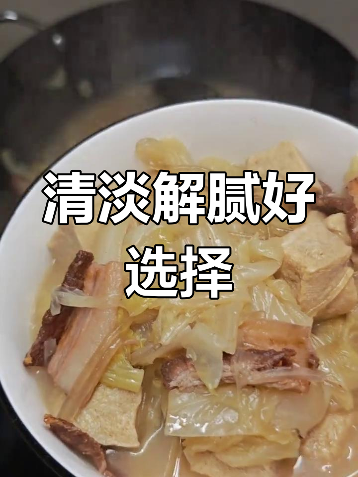 春节后,来点清淡的,白菜豆腐汤解腻又健康