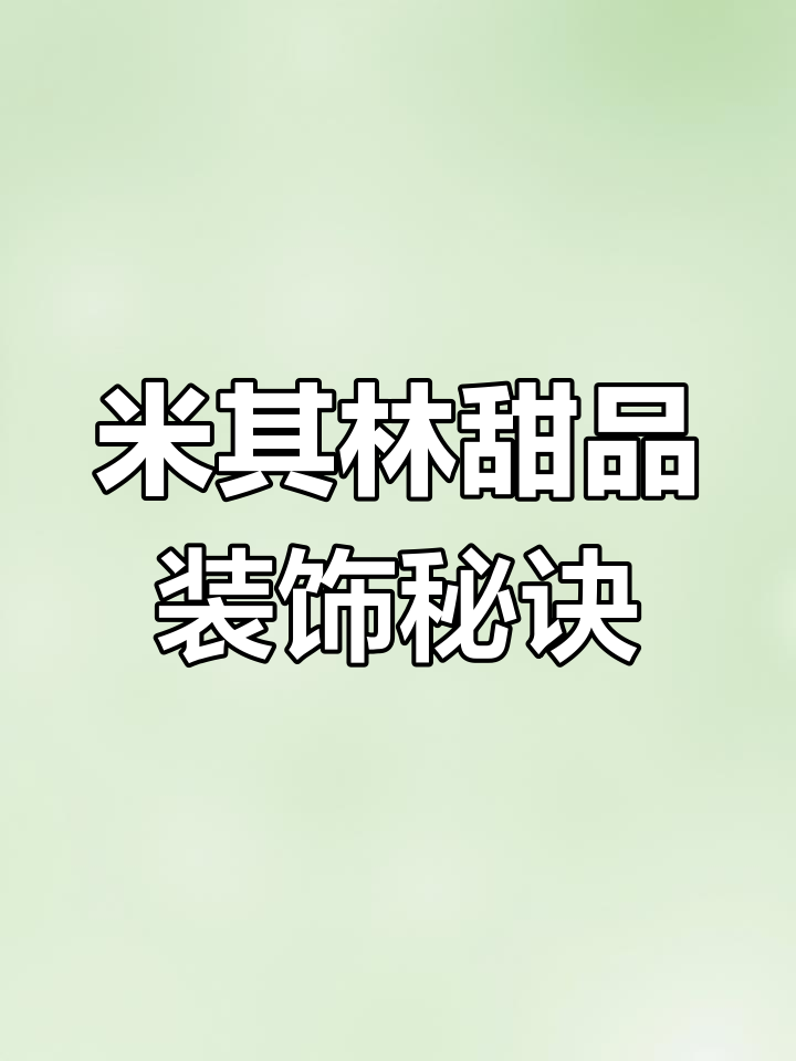 米其林大厨的甜点摆盘技巧,五百年才学会!