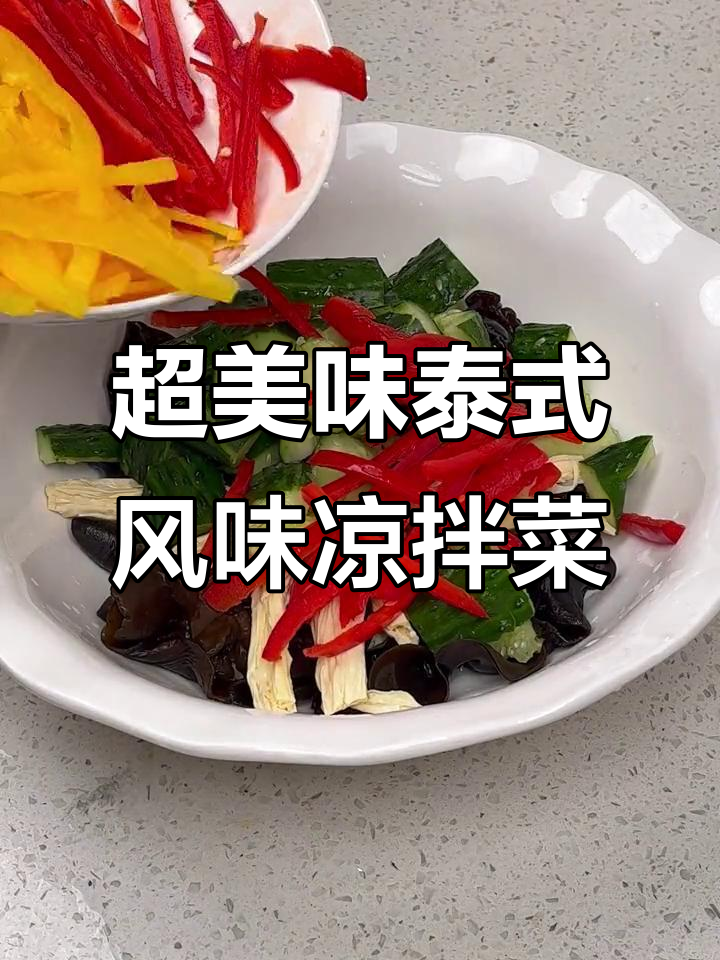 酸辣爽口凉拌菜,简单几步搞定!