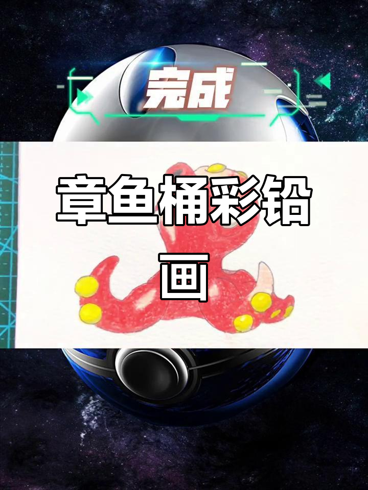 彩铅手绘宝可梦:章鱼桶来袭,轻松画出可爱形象