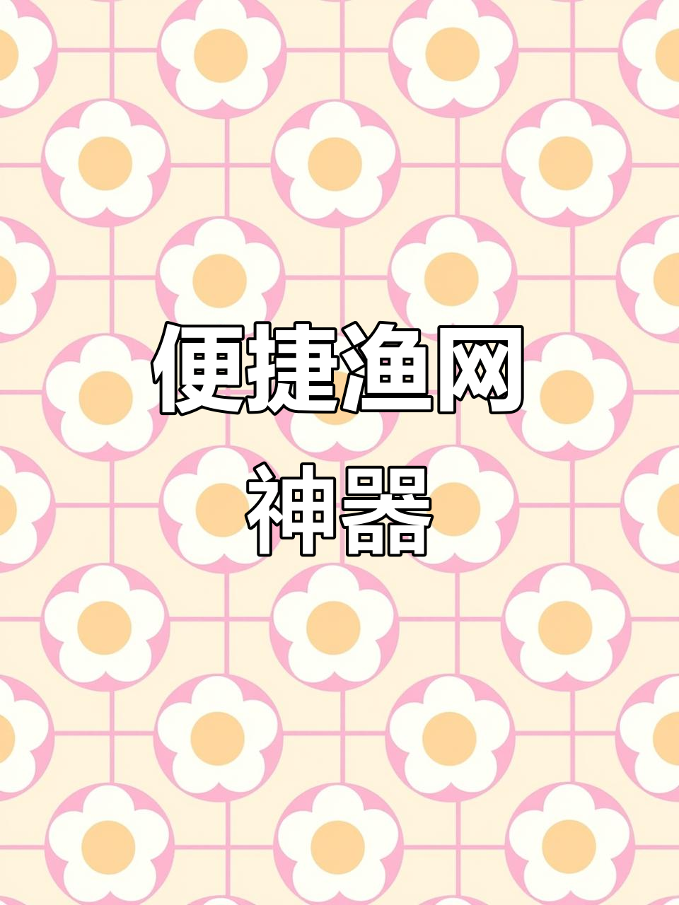 折叠虾笼，轻松捕鱼，水库河中一放，坐等收获！
