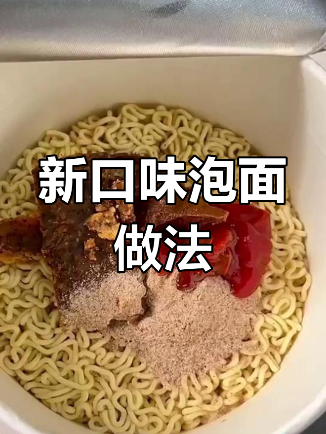 康师傅红烧牛肉面新吃法,番茄芝麻酱搭配超美味