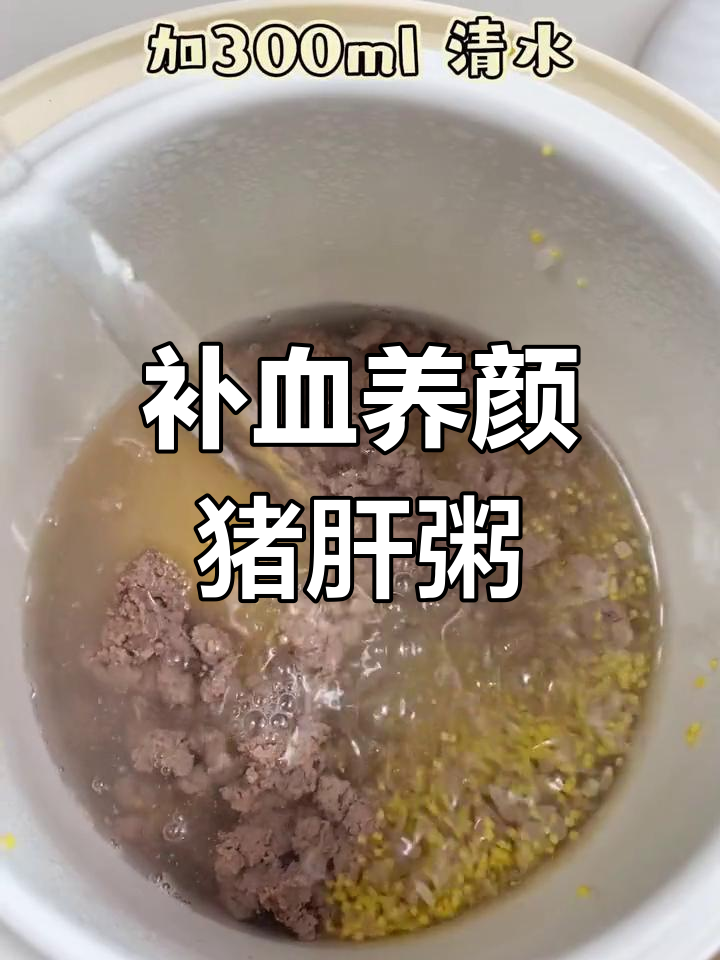 猪肝粥,铁质满满,每周两次让脸色红润有光泽