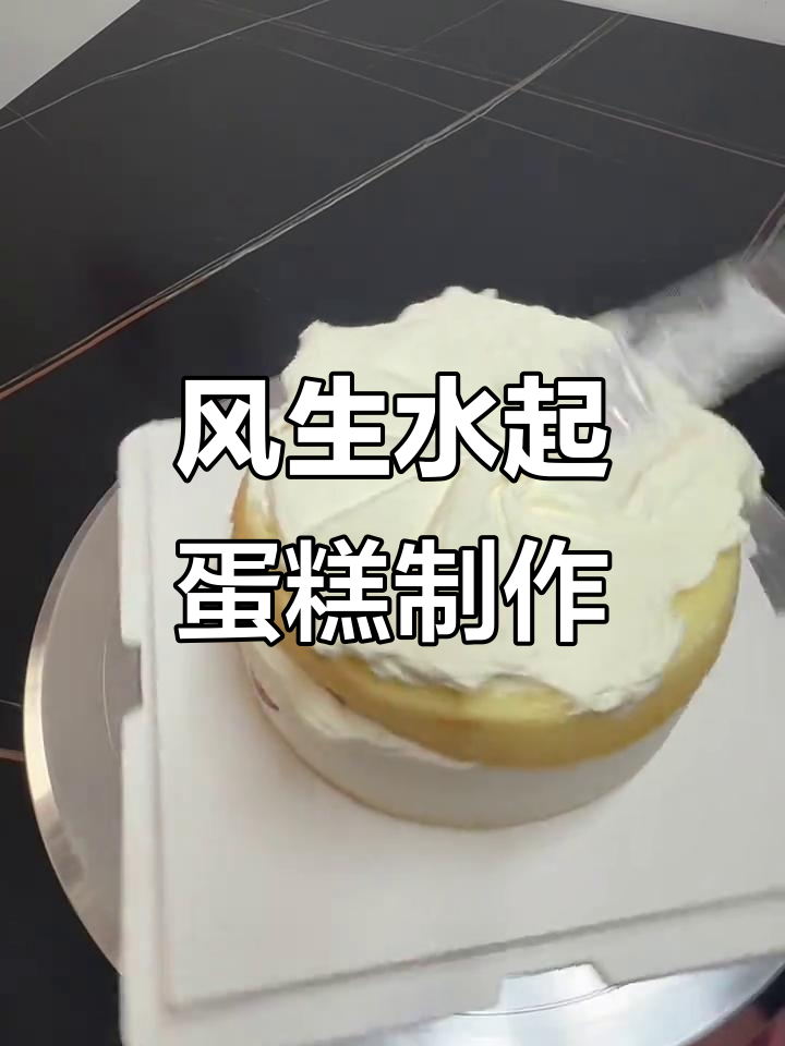 亲手做风生水起蛋糕，送男友老公超有爱！