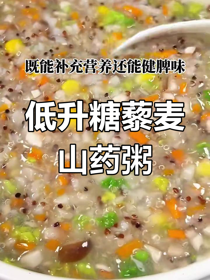 藜麦山药粥,营养丰富又低糖,减脂期必试!
