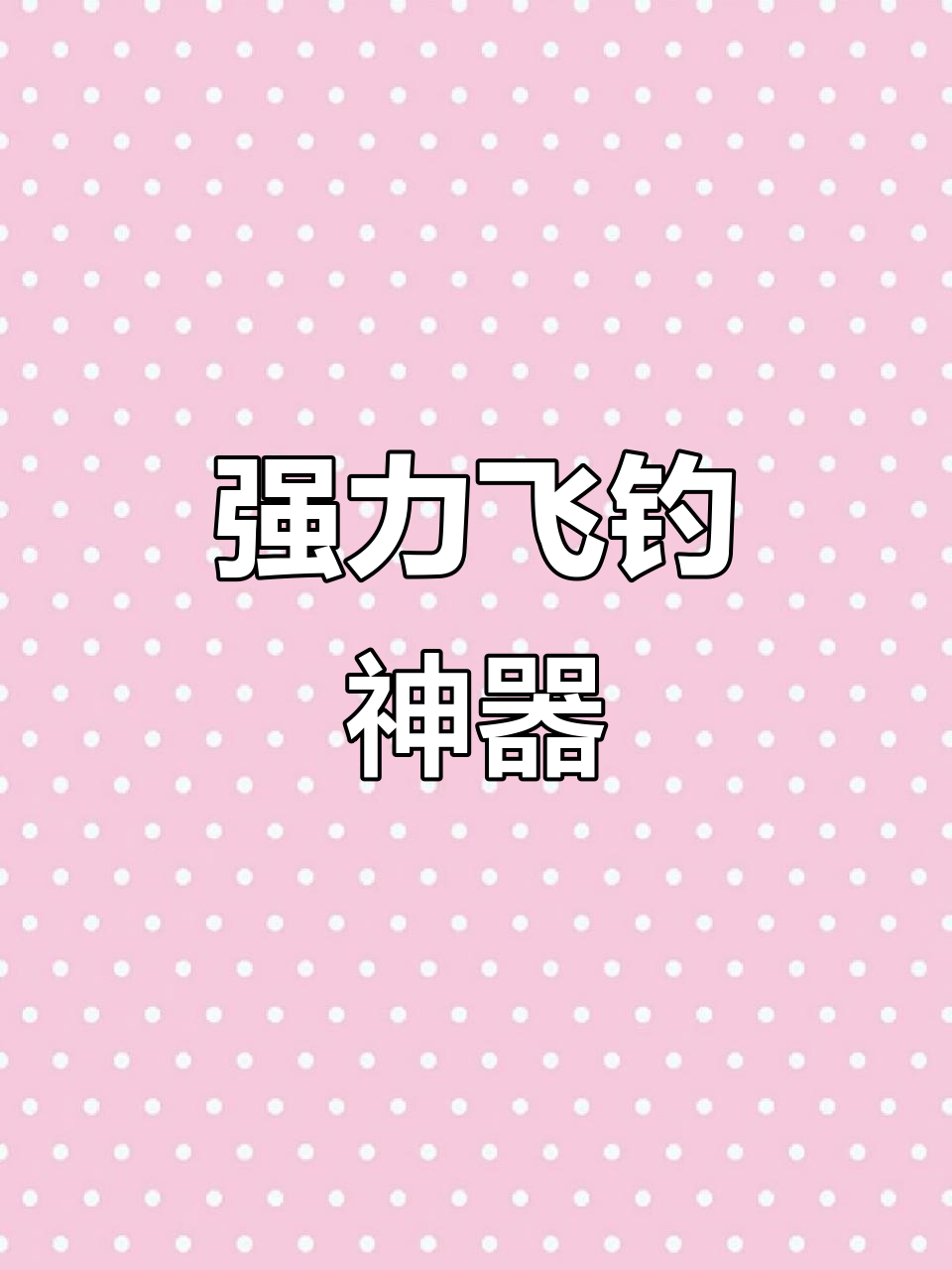 名伦6H鱼竿,强劲腰力轻松应对大鱼挑战
