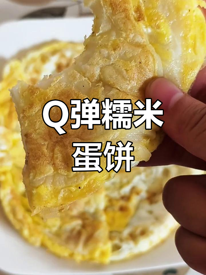 糯米鸡蛋饼,软糯Q弹又营养,早餐必备!