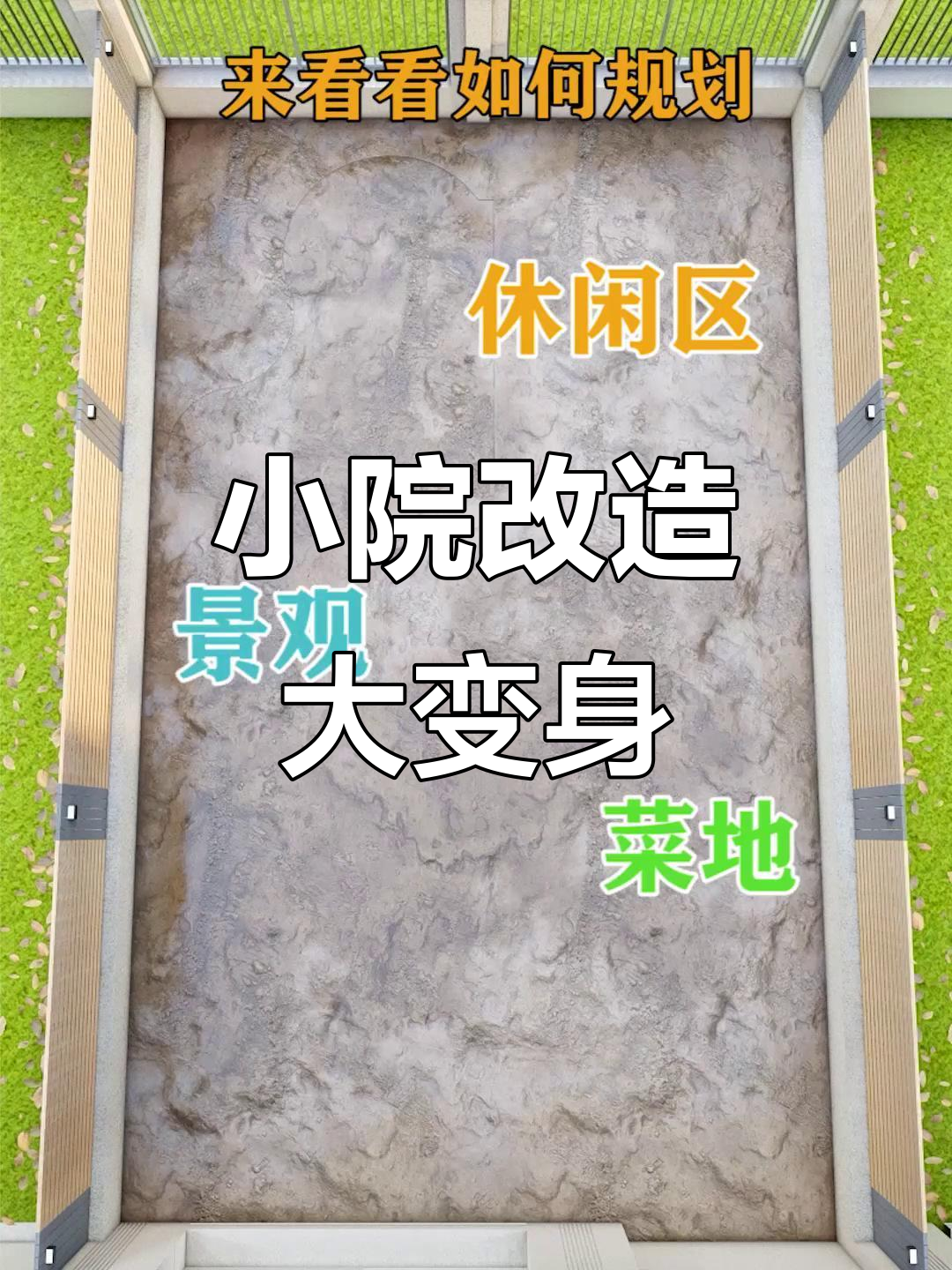 60平小院变聚会菜园，景观与休闲并存