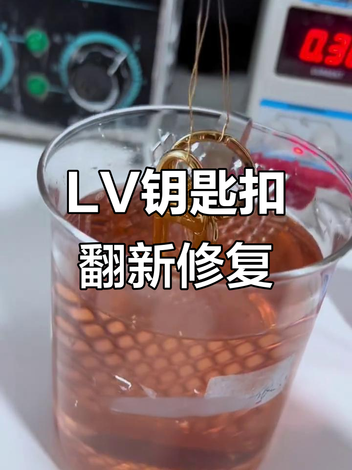 山东粉丝寄来的LV钥匙扣,磨损氧化太严重了!修复效果惊艳