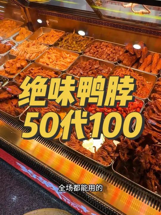 新年就吃5折的绝味鸭脖,50代100!多家门店通用