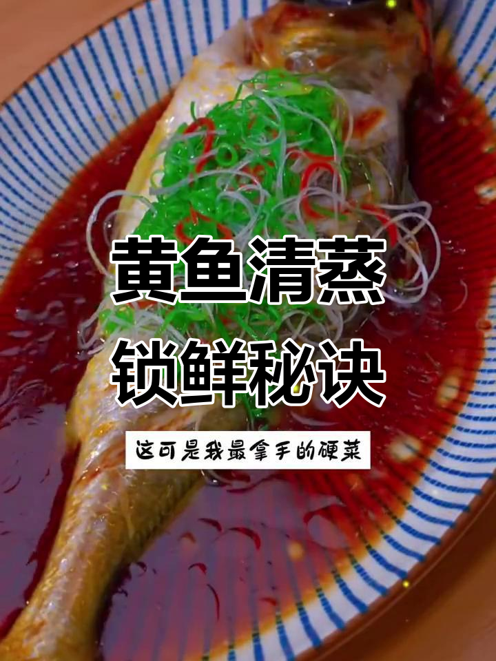 7分钟清蒸黄鱼，鲜嫩到跺脚！神仙做法大揭秘