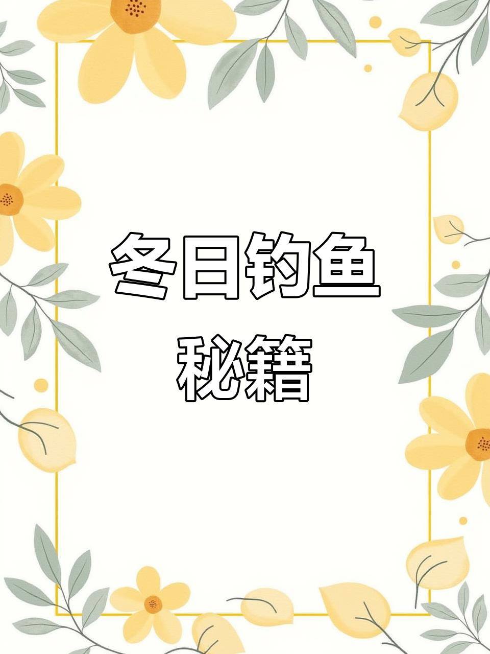 冬季钓鲶鱼,夜晚放钩,晨起收线,轻松捕获!