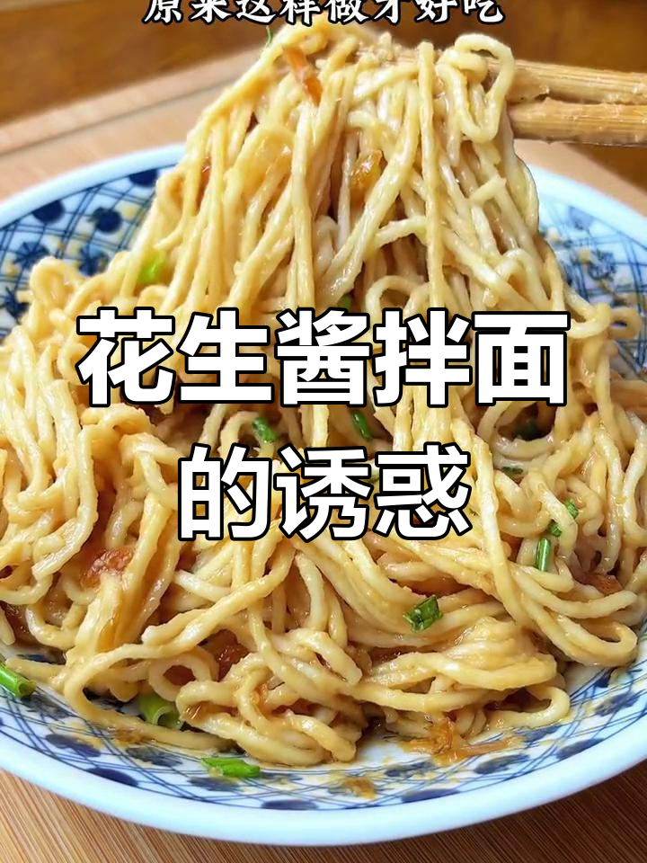 福建人最爱,花生酱拌面香气扑鼻,吃一次就停不下来!