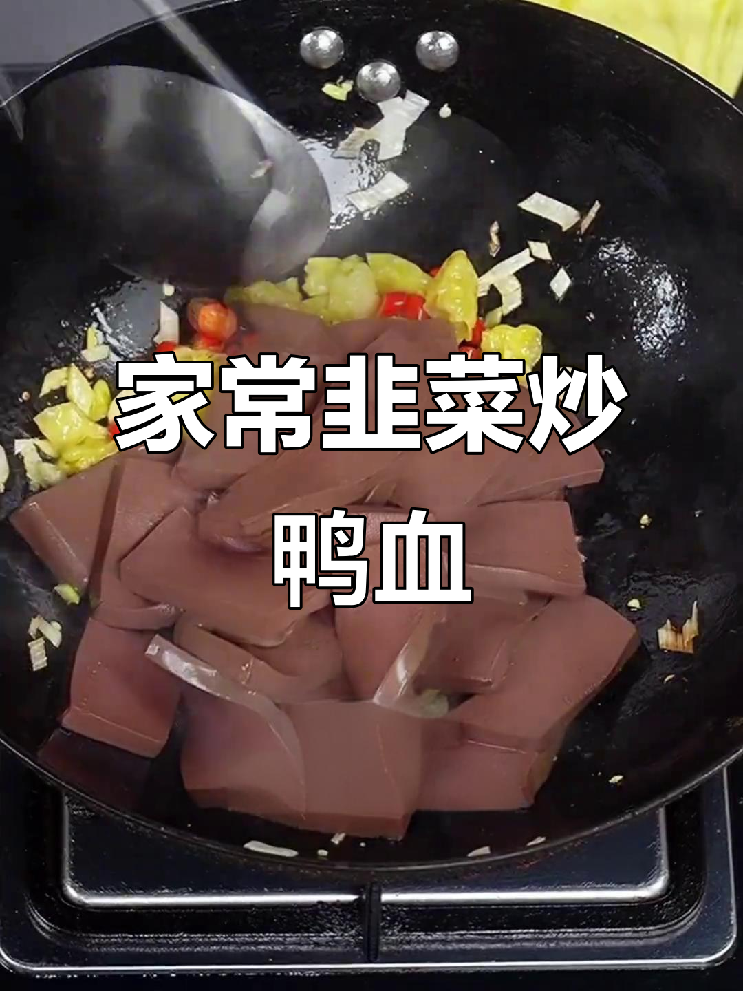 韭菜炒鸭血,家常下饭必备!掌握这几个技巧,鲜香又入味