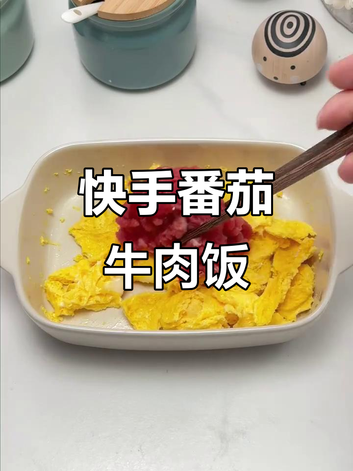 6分钟微波炉做出美味番茄牛肉饭,酸甜开胃,吃一次就停不下来!