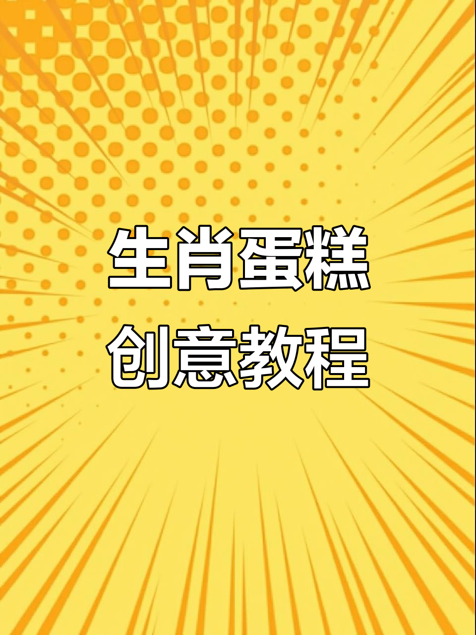 传统生肖蛋糕制作,带你玩转生日惊喜