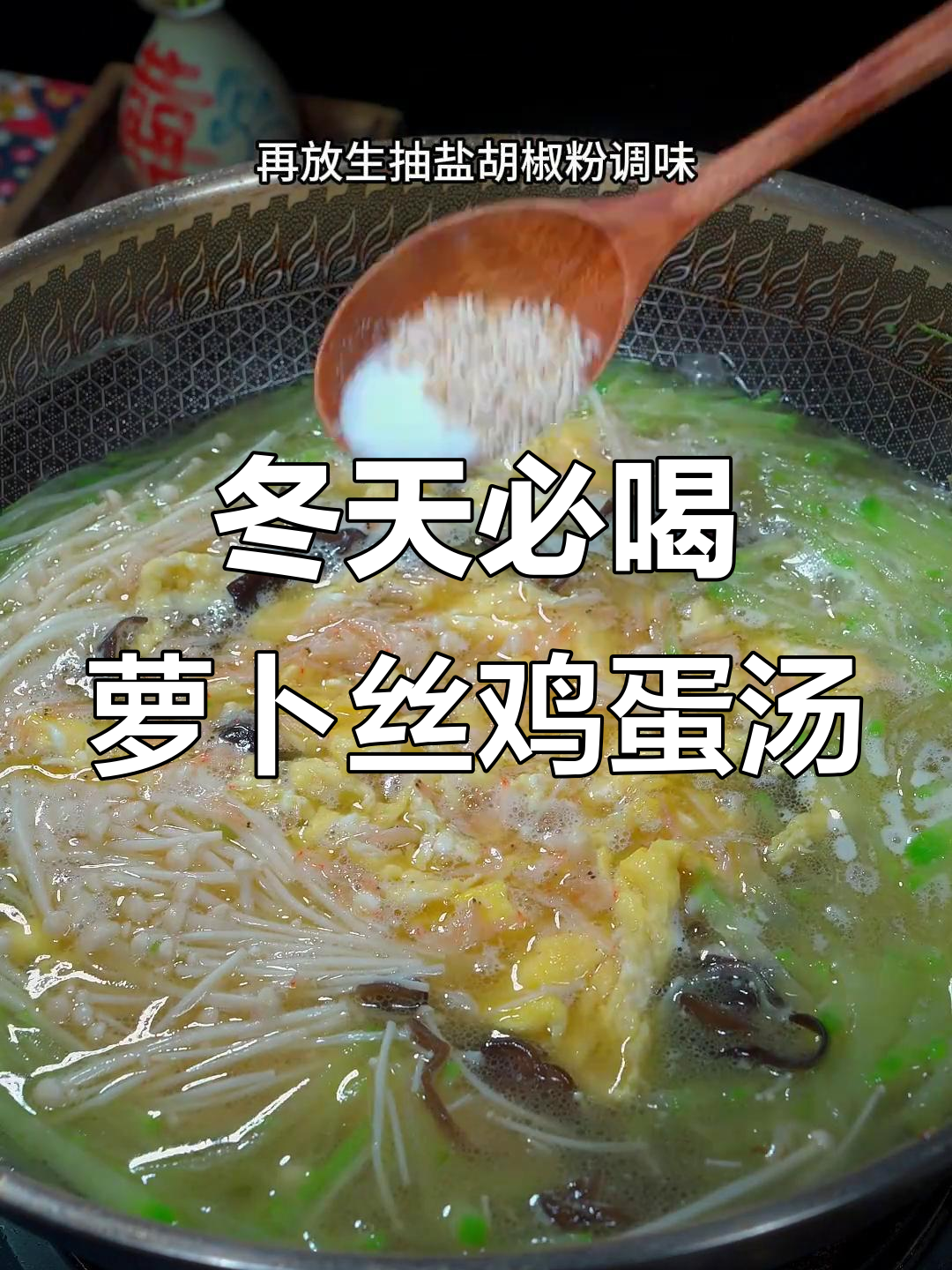 冬季暖心汤，萝卜丝木耳鸡蛋汤鲜美又滋补