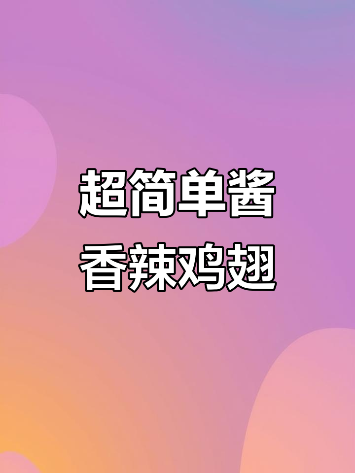 酥脆多汁酱油辣半翅，简单又过瘾的炸鸡做法