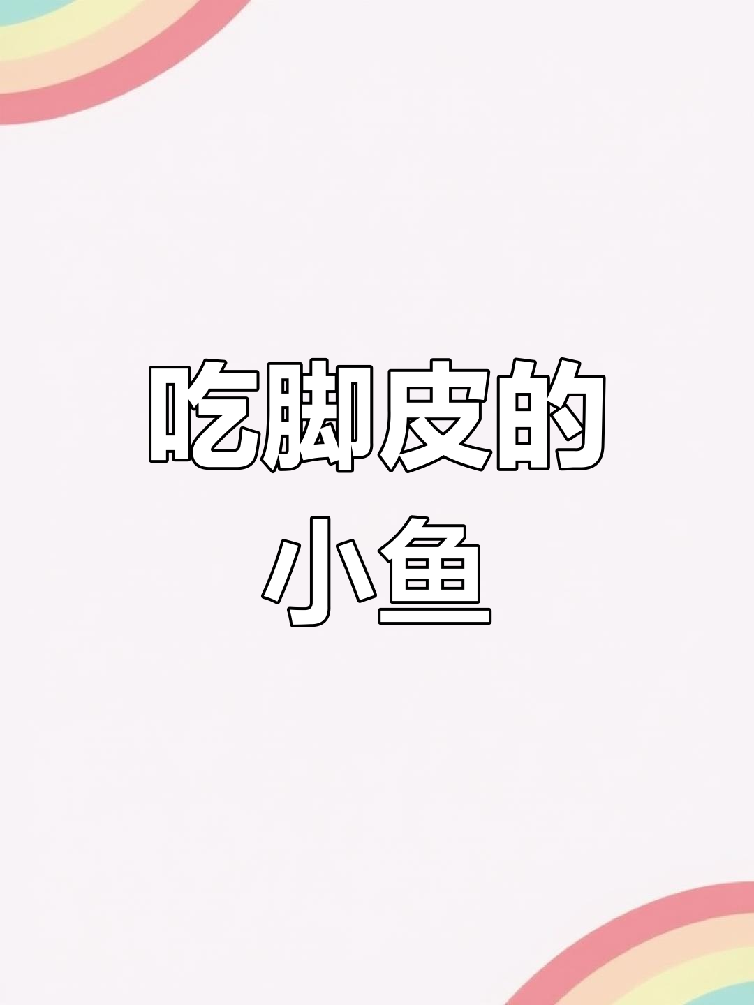 星子鱼:温泉中的“清洁工”