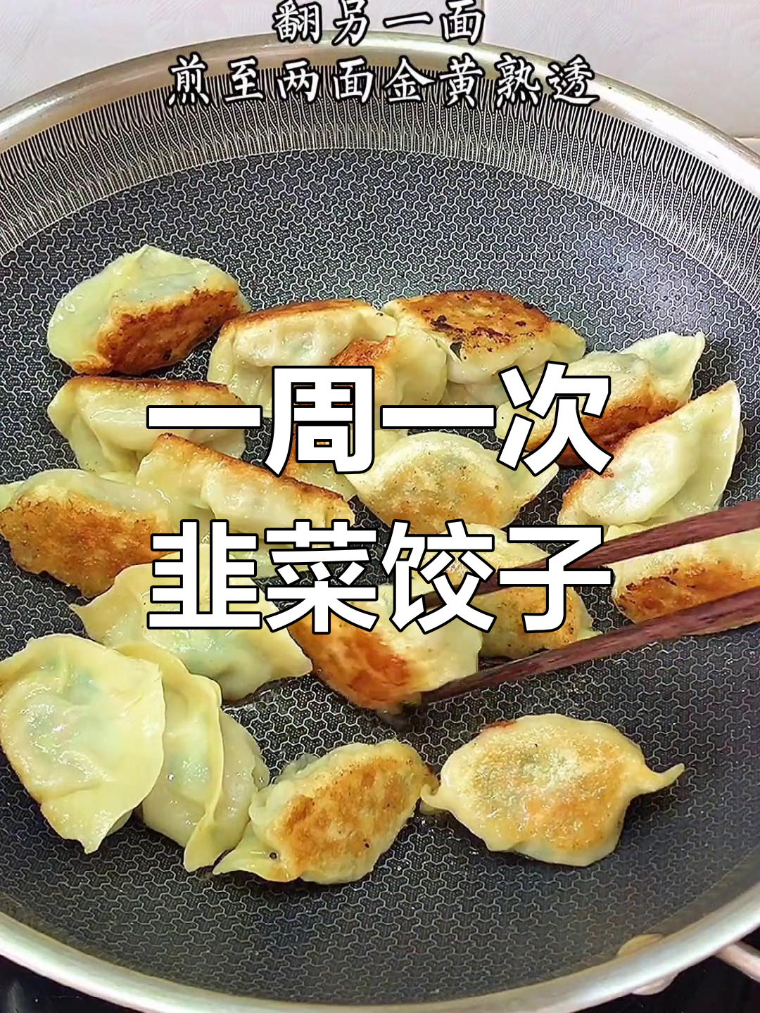 每周一次的韭菜饺子,轻松做煎饺更美味