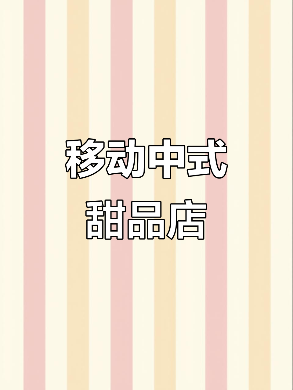 中式糕点与西点的完美结合,售卖车带你走遍街头巷尾