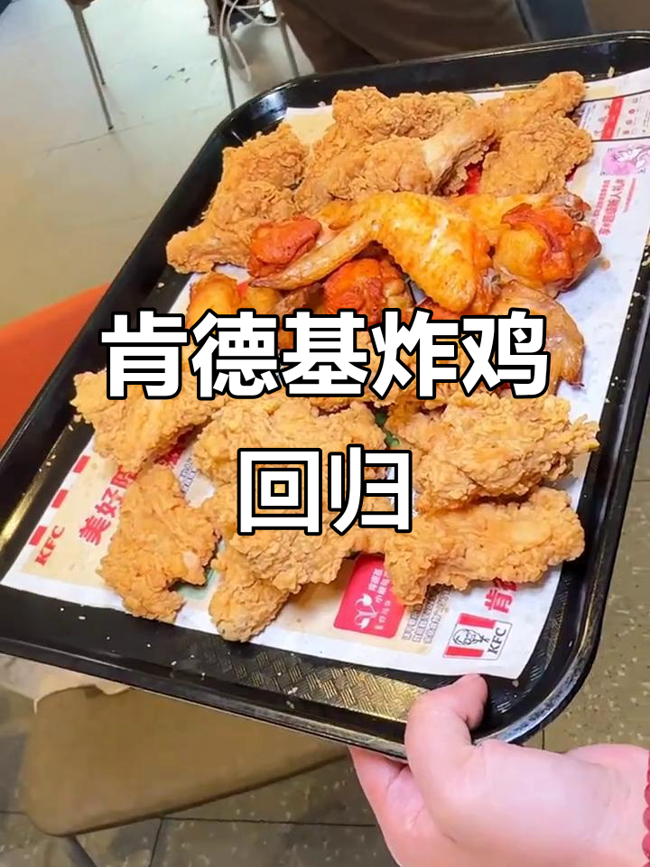 肯德基炸鸡三兄弟回归,配送费减半!快来试试吧