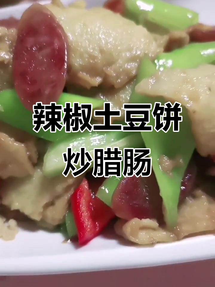 辣味土豆饼与腊肠炒角瓜,午餐必备美味组合