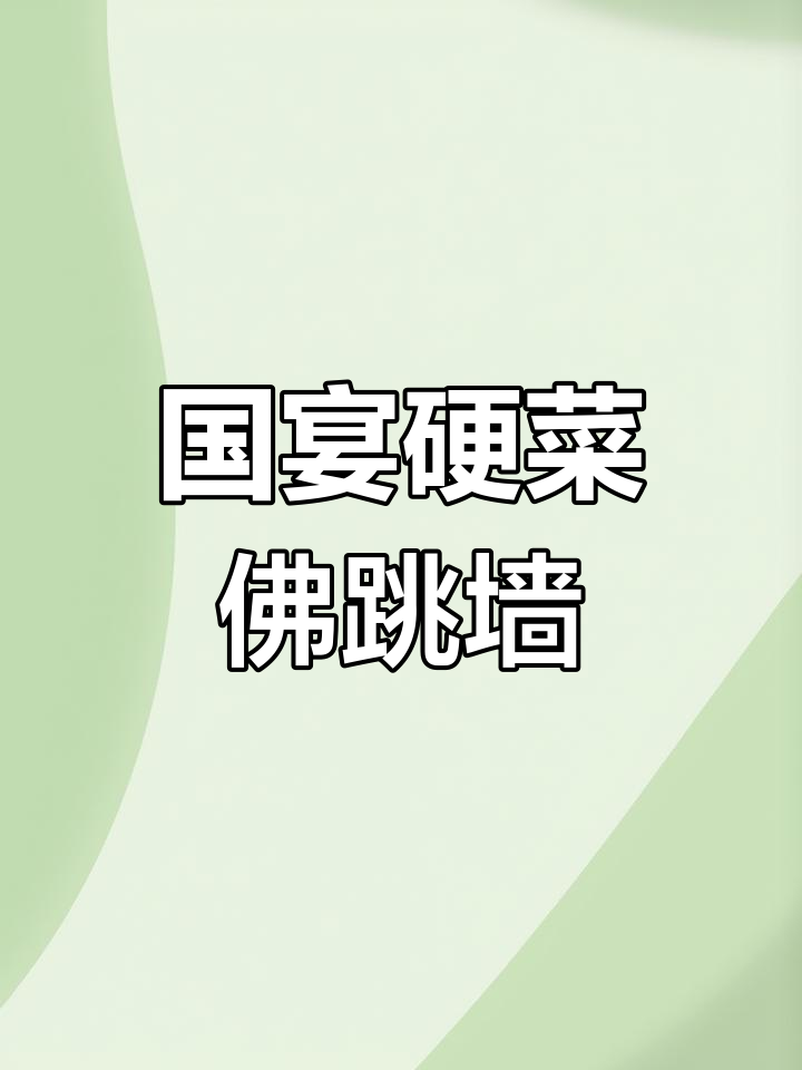 传承国宴经典,佛跳墙制作全攻略