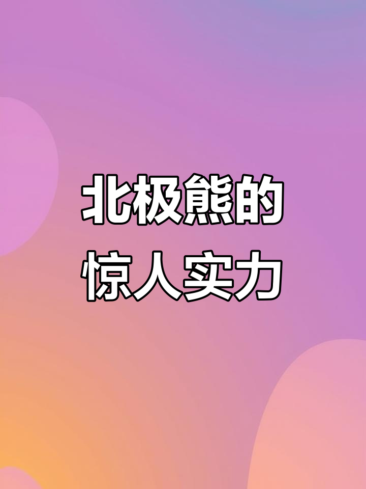 北极熊:陆地最强食肉动物,一掌击穿白鲸颅骨