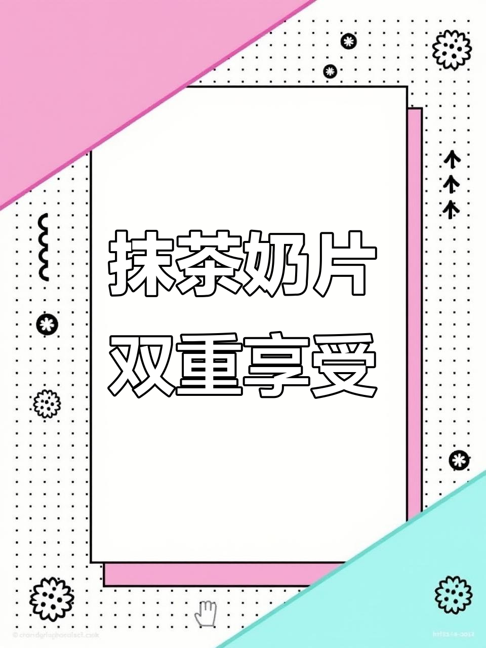 抹茶糖与奶茶的完美结合,干吃或冲泡都超赞!