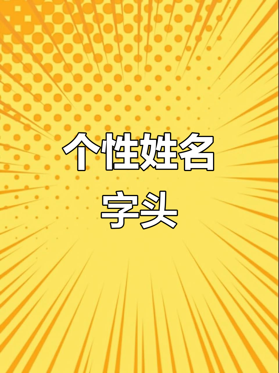 2025微信头像,姓氏风格壁纸,抖音必备!