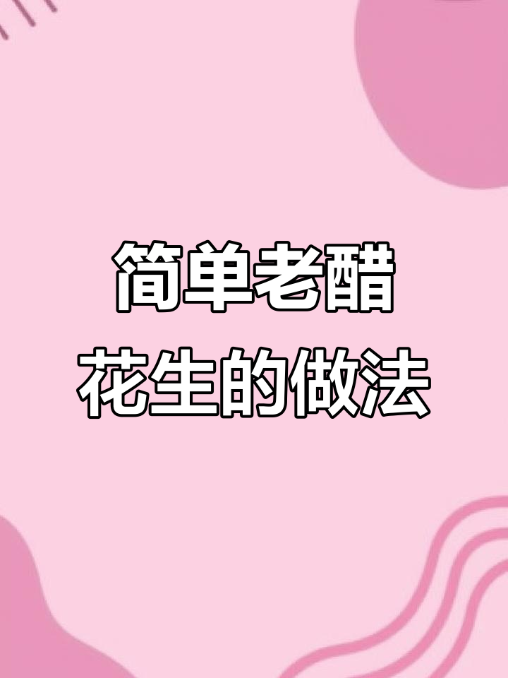 老醋花生米的家常做法,酸甜脆嫩,轻松搞定饭店味道