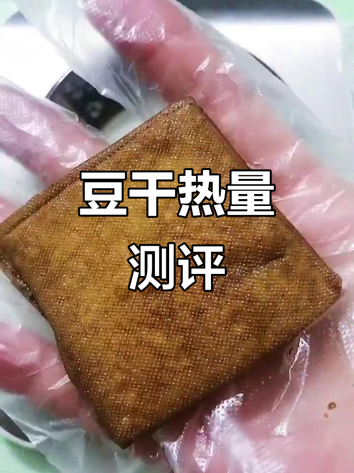 一块豆干热量大揭秘,五香豆干的真实卡路里