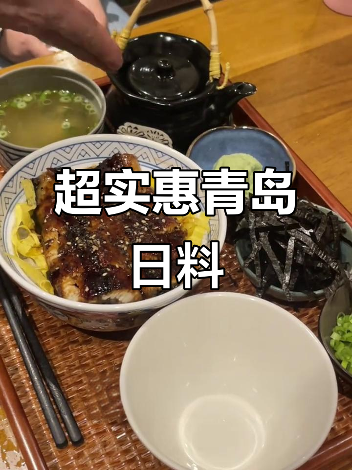 青岛平价日料店,鳗鱼饭三吃超值体验