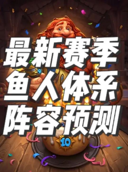 炉石传说酒馆战棋新赛季阵容攻略之鱼人 炉石传说 酒馆战棋 酒馆战棋阵容推荐 炉石酒馆攻略
