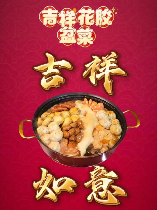 新春意头菜,指尖纳福:大年初六,用一道“吉祥花胶盆菜”,祝大家蛇年吉祥如意