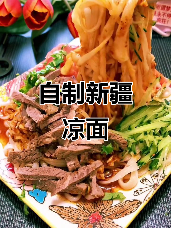 新疆特色凉面,酸辣爽口,简单又美味