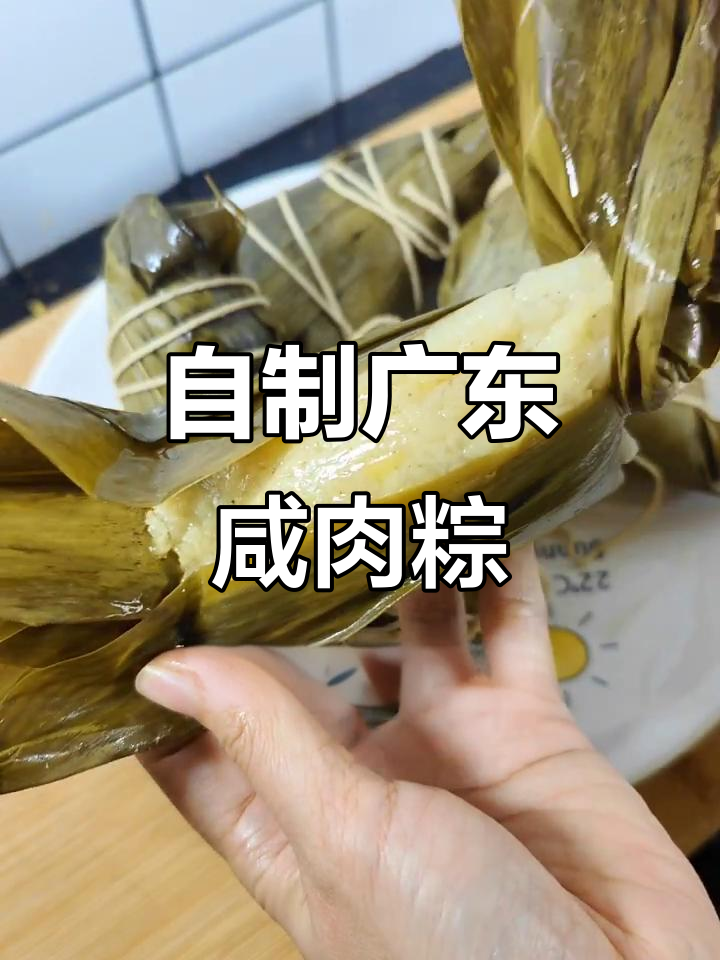 广东妈妈手艺:咸肉粽子做法大揭秘,满满都是家的味道