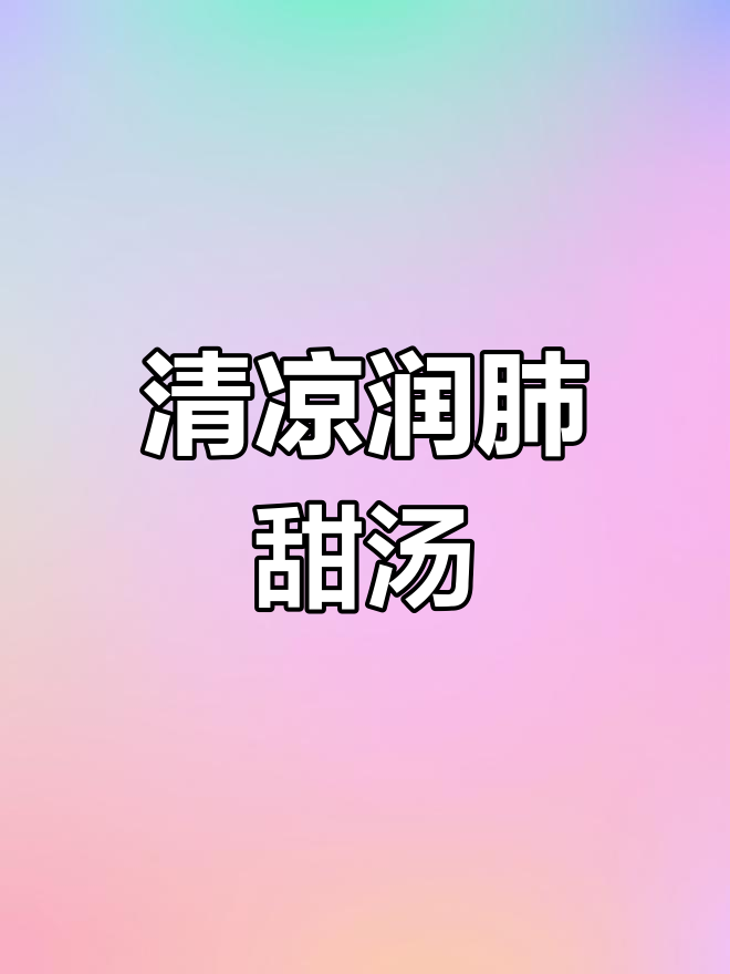 夏日必备甜汤,滋润又清凉,消暑解渴效果一流