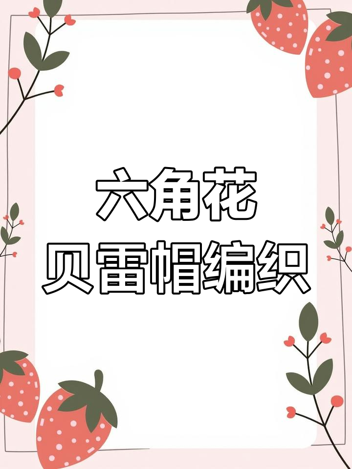 六角花贝雷帽编织教程,简单又好看,学会这个帽子轻松织