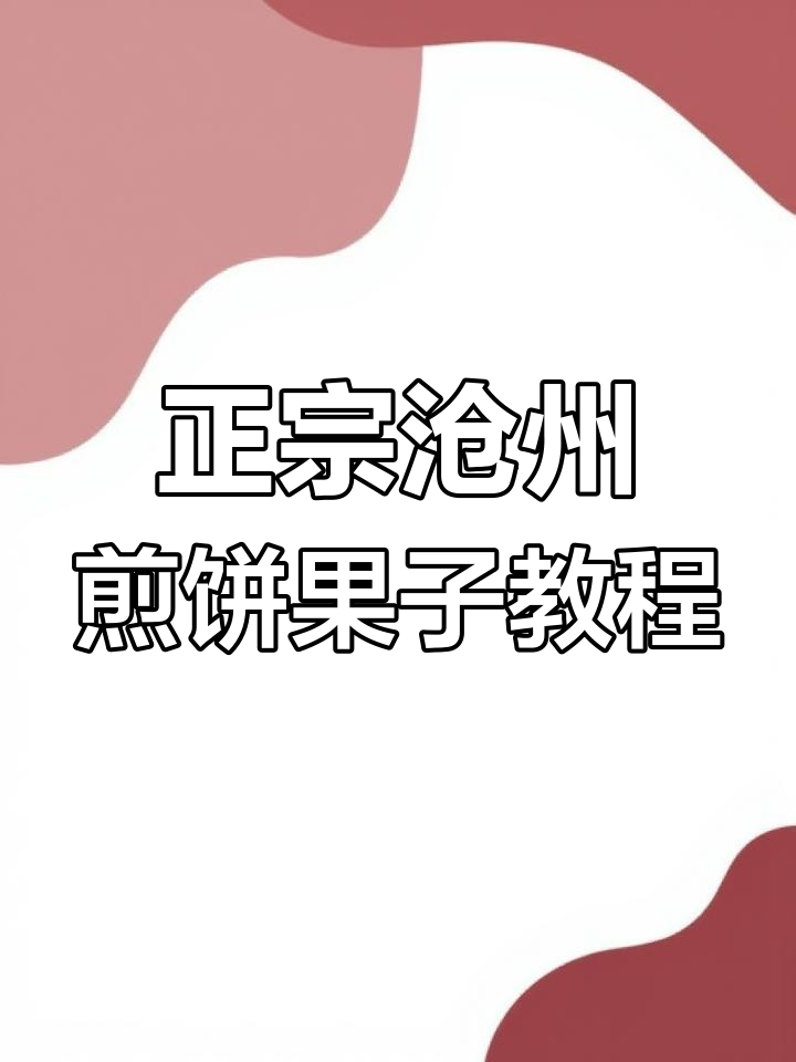 学会这个配方,轻松做出正宗沧州煎饼果子